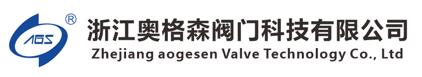 浙江奥格森阀门科技有限公司